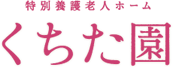 くちた園logo