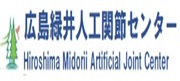 広島緑井人工関節センター